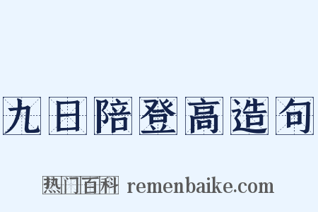 九日陪登高造句是什么意思的图片